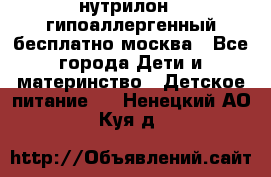 нутрилон 1 гипоаллергенный,бесплатно,москва - Все города Дети и материнство » Детское питание   . Ненецкий АО,Куя д.